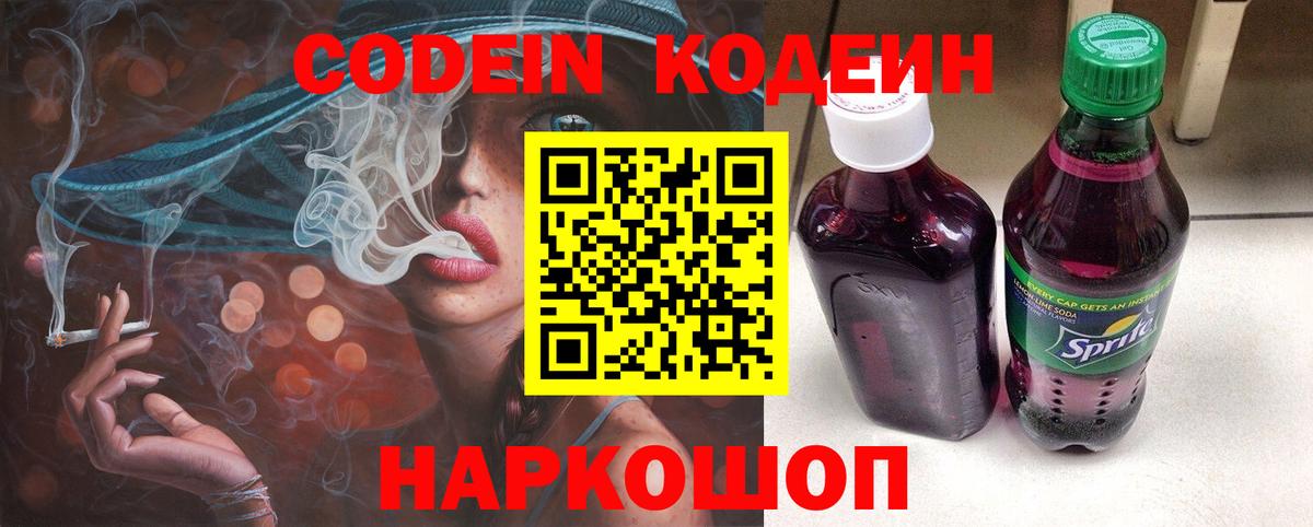 Кодеин напиток Lean (лин)  Вход с VPN  Краснодар 