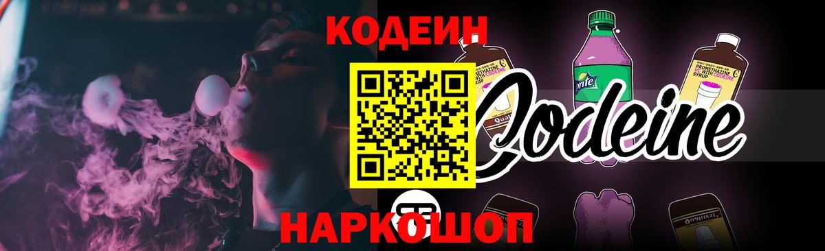 Codein напиток Lean (лин) Краснодар
